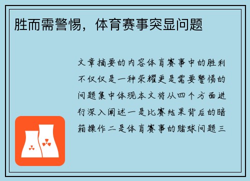 胜而需警惕,体育赛事突显问题 胜而需警惕,体育赛事突显问题