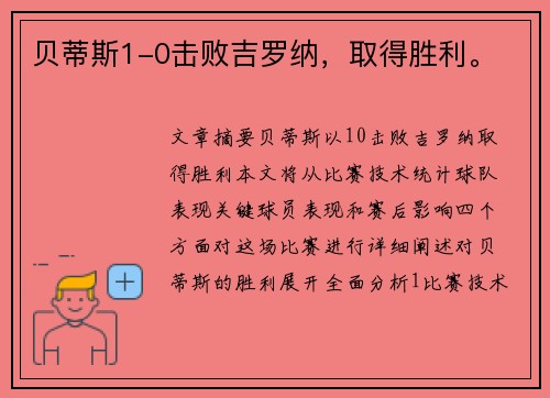 贝蒂斯1-0击败吉罗纳,取得胜利。 贝蒂斯1-0击败吉罗纳,取得胜利。