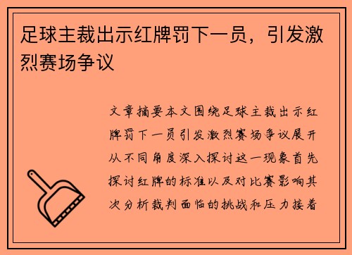 足球主裁出示红牌罚下一员,引发激烈赛场争议 足球主裁出示红牌罚下一员,引发激烈赛场争议