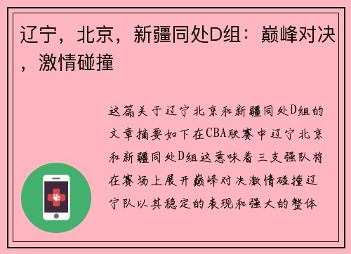 辽宁,北京,新疆同处D组:巅峰对决,激情碰撞 辽宁,北京,新疆同处D组:巅峰对决,激情碰撞