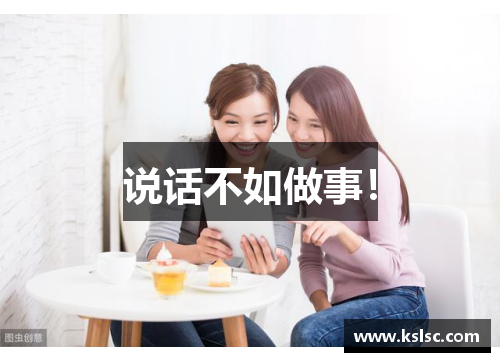 说话不如做事! 说话不如做事!